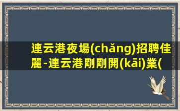 六盤水夜場(chǎng)招聘